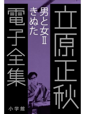 cover image of 立原正秋 電子全集20 『男と女II　きぬた』